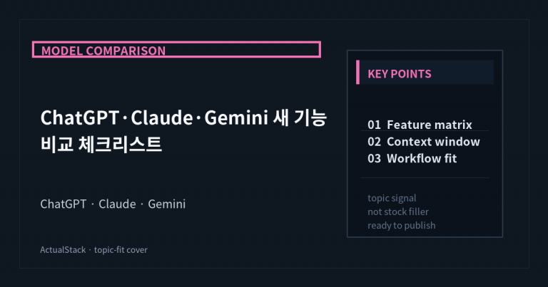 ActualStack cover image for ChatGPT·Claude·Gemini 새 기능 비교 체크리스트