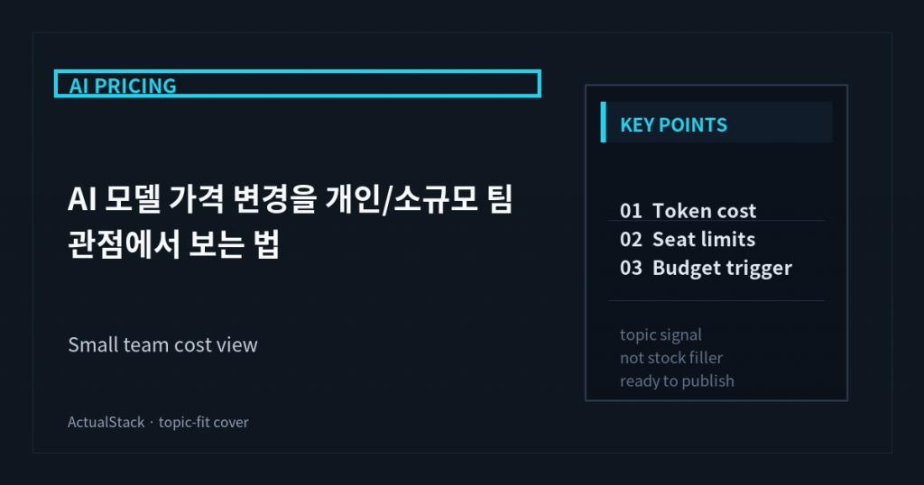ActualStack cover image for AI 모델 가격 변경을 개인/소규모 팀 관점에서 보는 법
