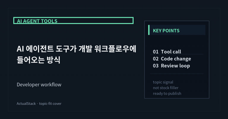 ActualStack cover image for AI 에이전트 도구가 개발 워크플로우에 들어오는 방식