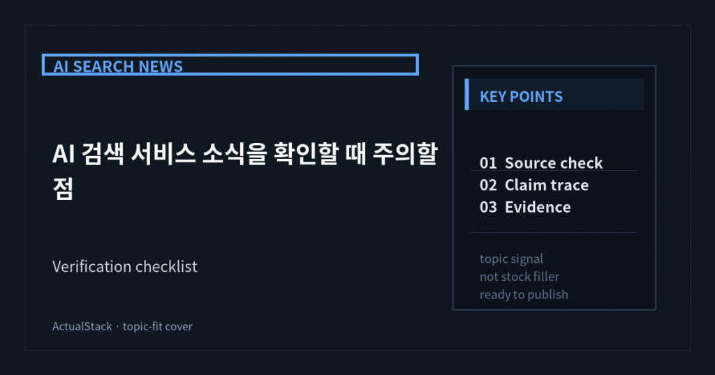 ActualStack cover image for AI 검색 서비스 소식을 확인할 때 주의할 점