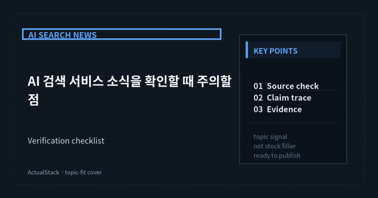 ActualStack cover image for AI 검색 서비스 소식을 확인할 때 주의할 점