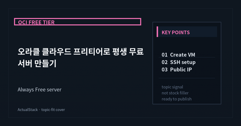 ActualStack cover image for 오라클 클라우드 프리티어로 평생 무료 서버 만들기