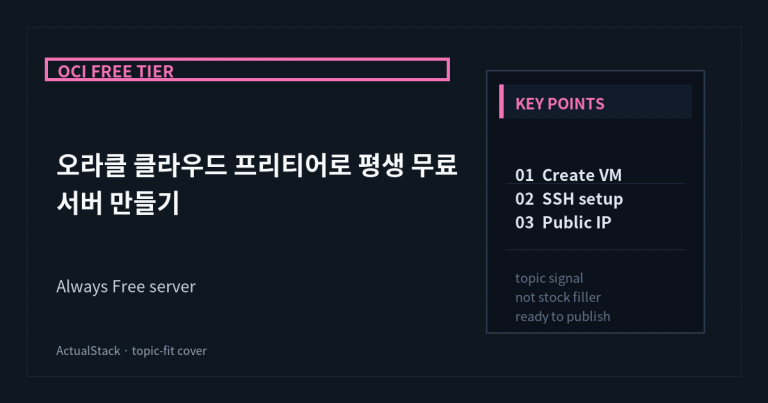 ActualStack cover image for 오라클 클라우드 프리티어로 평생 무료 서버 만들기