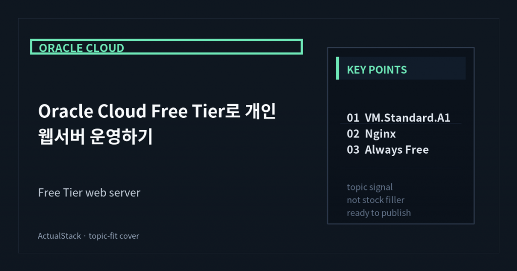 ActualStack cover image for Oracle Cloud Free Tier로 개인 웹서버 운영하기