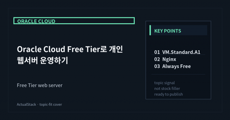 ActualStack cover image for Oracle Cloud Free Tier로 개인 웹서버 운영하기