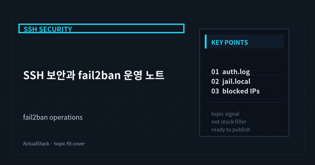 ActualStack cover image for SSH 보안과 fail2ban 운영 노트
