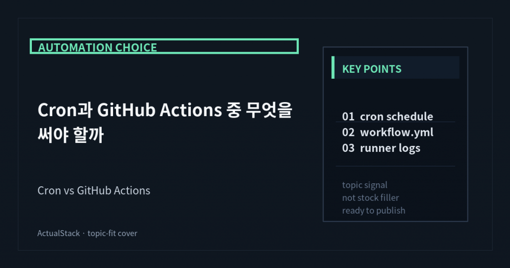 ActualStack cover image for Cron과 GitHub Actions 중 무엇을 써야 할까