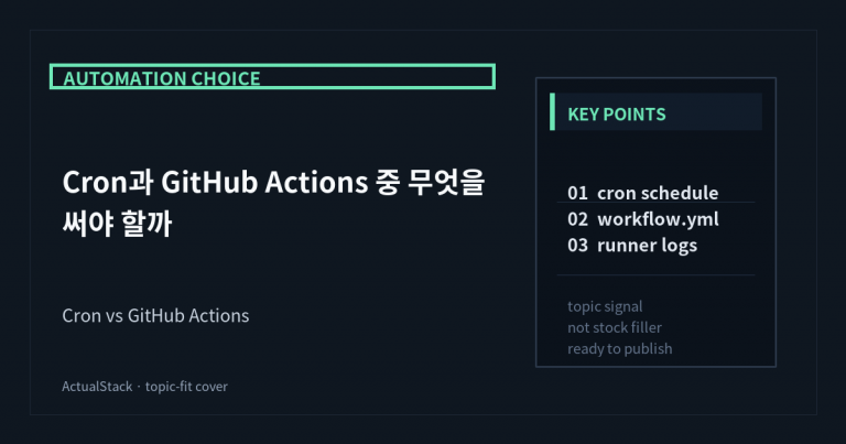 ActualStack cover image for Cron과 GitHub Actions 중 무엇을 써야 할까