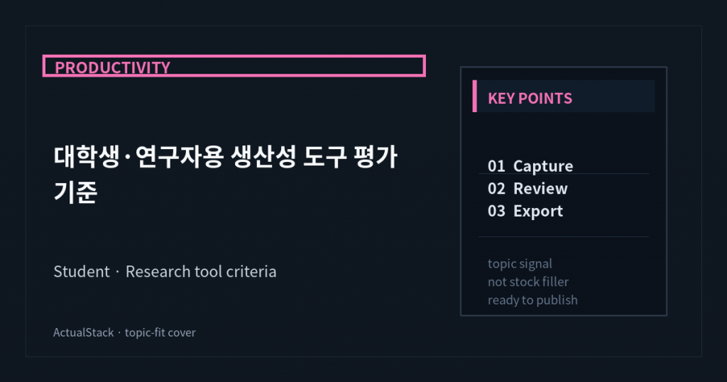 ActualStack cover image for 대학생·연구자용 생산성 도구 평가 기준