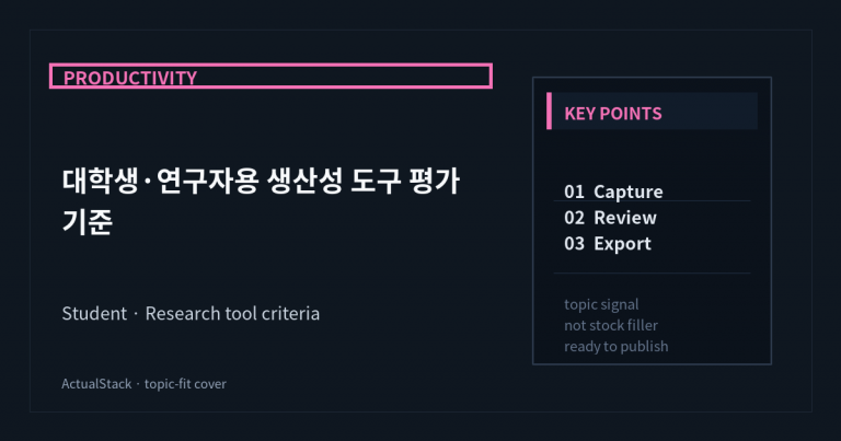 ActualStack cover image for 대학생·연구자용 생산성 도구 평가 기준
