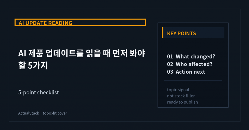 ActualStack cover image for AI 제품 업데이트를 읽을 때 먼저 봐야 할 5가지