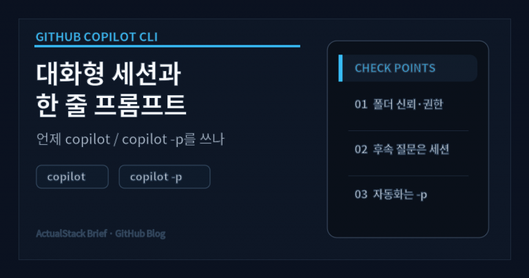 ActualStack cover image for GitHub Copilot CLI: 대화형 세션과 -p 한 줄 실행, 언제 쓰나
