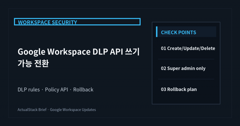 ActualStack cover image for Google Workspace DLP API 쓰기 가능 전환: 보안 정책을 코드로 관리할 때 확인할 점